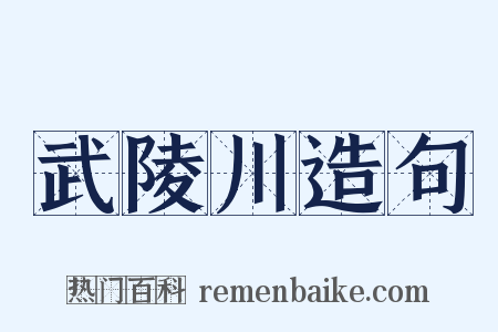 武陵川造句是什么意思的图片